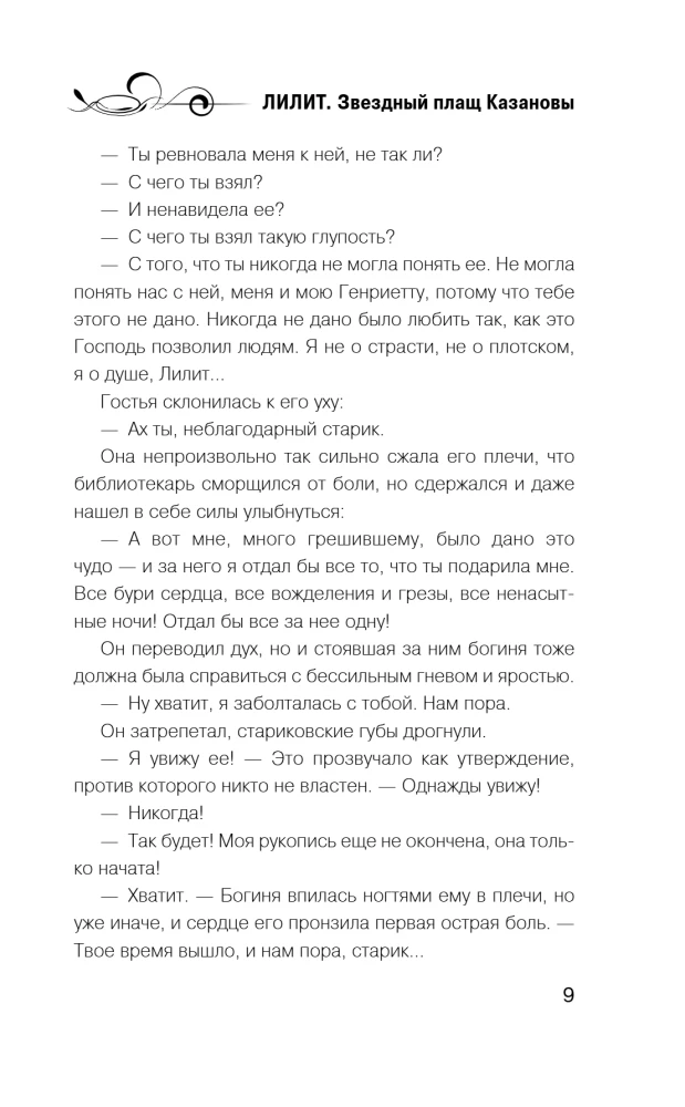 Лилит. Звездный плащ Казановы