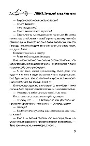 Лилит. Звездный плащ Казановы
