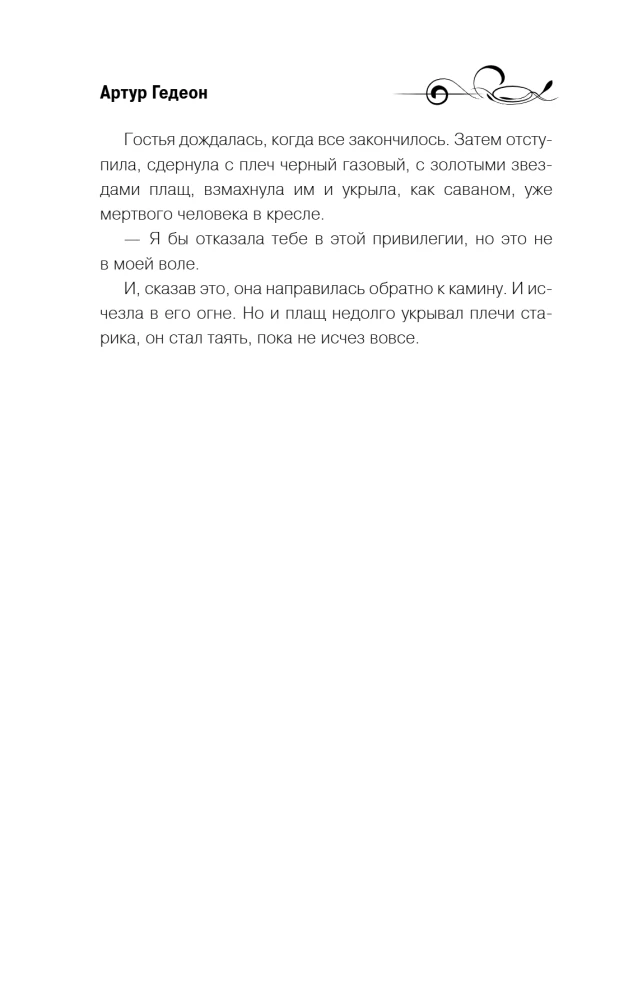 Лилит. Звездный плащ Казановы