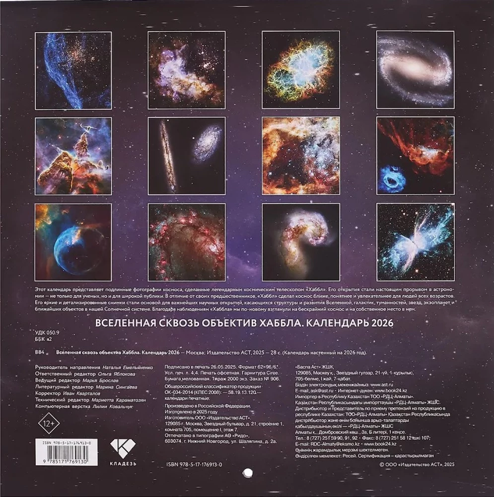 Visata per Hubble objektyvą. 2026 metų kalendorius