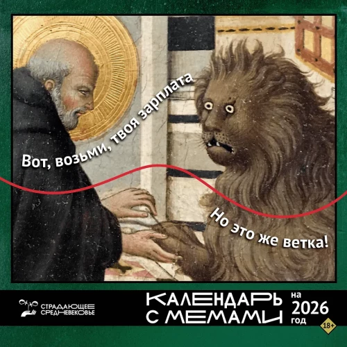 Kannatav Keskaja. Kalendermemmide kalendermisel 2026. aastaks