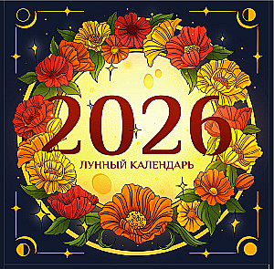 Lunar Kalender für 2026. Tipps und Aberglauben