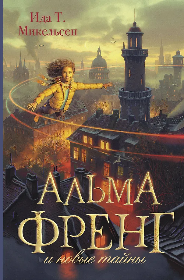 Alma Freng un jaunās noslēpumi