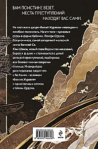 The Crane's Blade. Chronicles of the Punishment Department