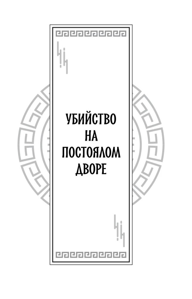 The Crane's Blade. Chronicles of the Punishment Department