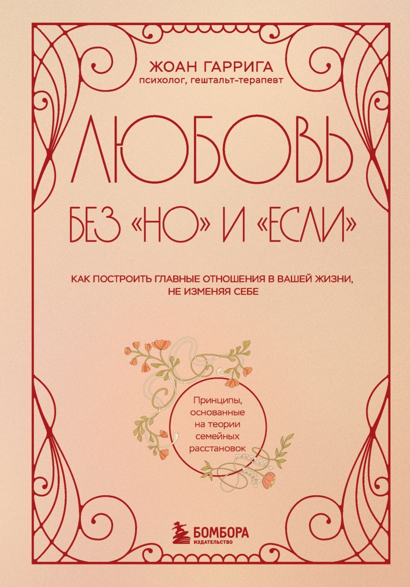 Meilė be bet ir jei. Kaip sukurti svarbiausius santykius savo gyvenime, neatsitraukiant nuo savęs