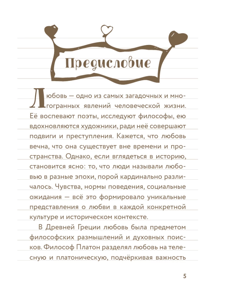 55 фактов о любви