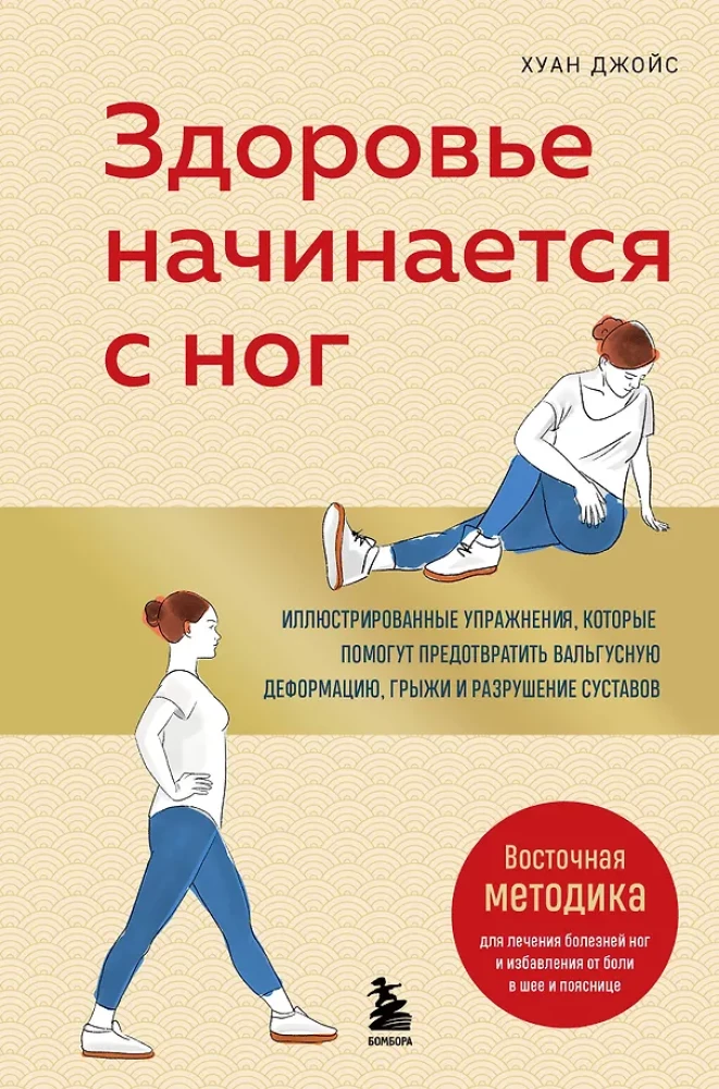 Health Begins with the Feet. Illustrated Exercises to Help Prevent Hallux Valgus Deformation, Hernias, and Joint Destruction