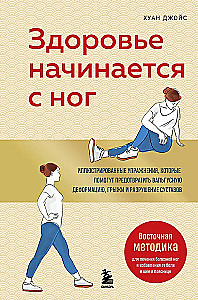 Health Begins with the Feet. Illustrated Exercises to Help Prevent Hallux Valgus Deformation, Hernias, and Joint Destruction