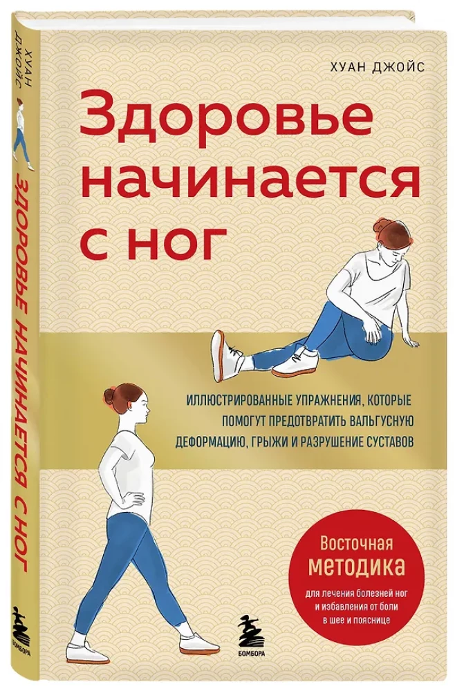 Health Begins with the Feet. Illustrated Exercises to Help Prevent Hallux Valgus Deformation, Hernias, and Joint Destruction