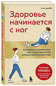Health Begins with the Feet. Illustrated Exercises to Help Prevent Hallux Valgus Deformation, Hernias, and Joint Destruction