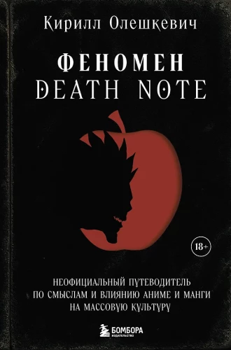 Death Note'i fenomen. Üksikasjalik teejuht anime ja manga tähenduste ja mõju kohta massikultuuris