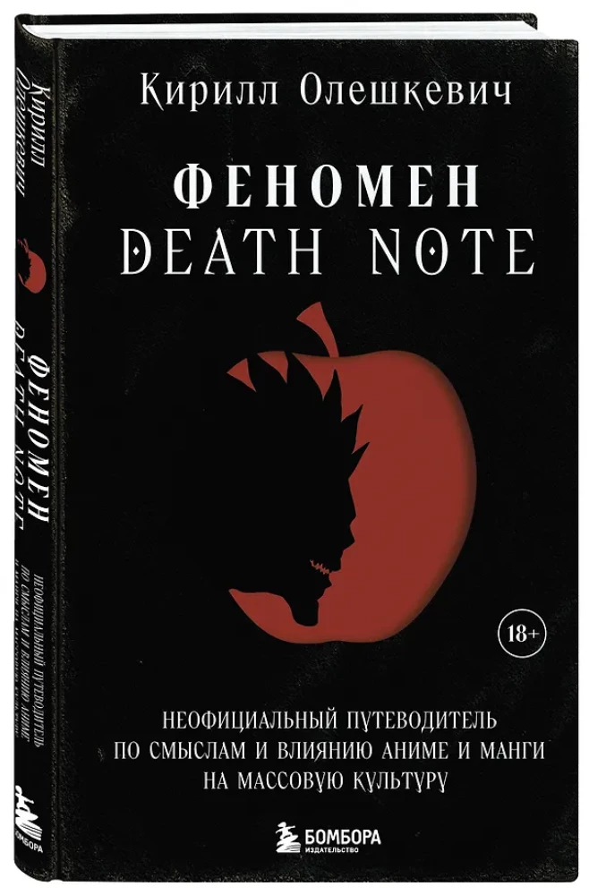 Fenomen Death Note. Nieoficjalny przewodnik po znaczeniach i wpływie anime oraz mangi na kulturę masową