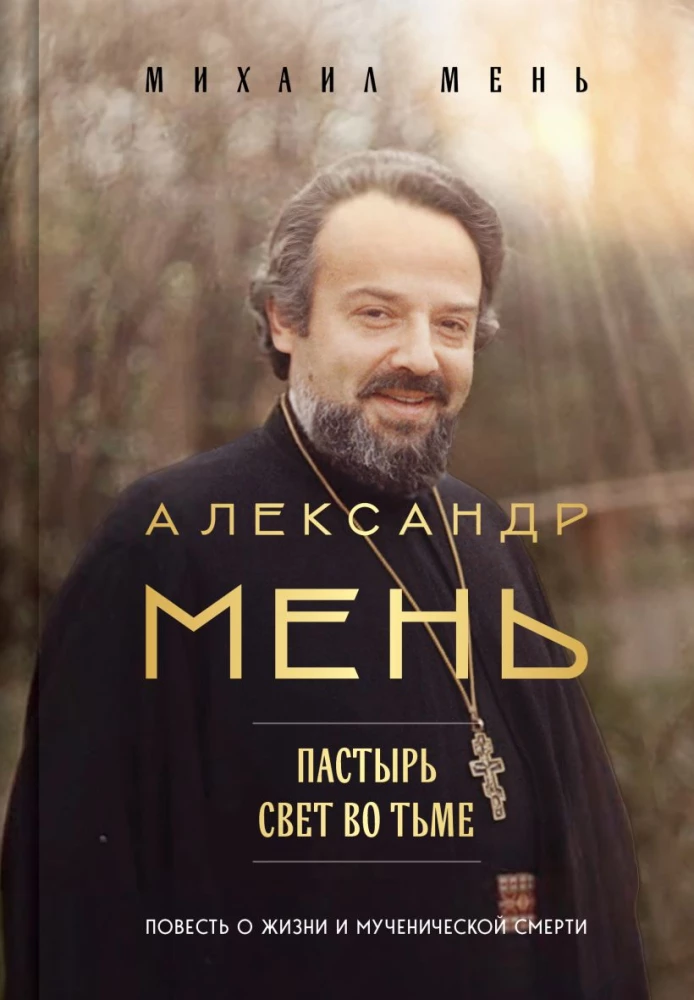 Александр Мень. Пастырь. Свет во тьме: повесть о жизни и мученической смерти