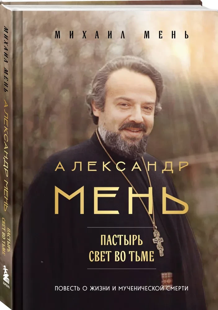 Александр Мень. Пастырь. Свет во тьме: повесть о жизни и мученической смерти