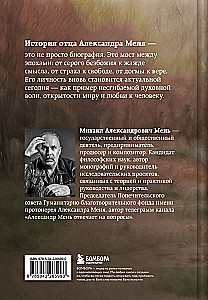 Александр Мень. Пастырь. Свет во тьме: повесть о жизни и мученической смерти
