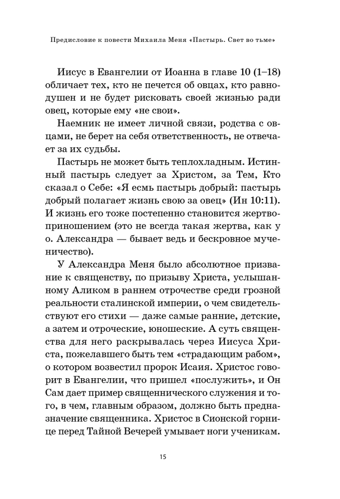 Александр Мень. Пастырь. Свет во тьме: повесть о жизни и мученической смерти