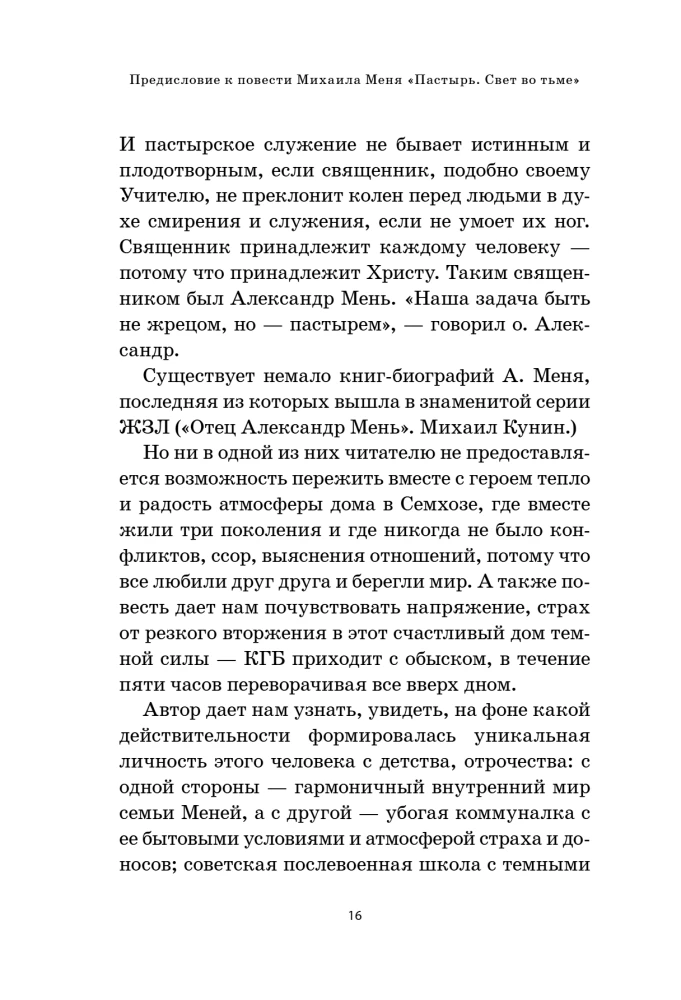 Александр Мень. Пастырь. Свет во тьме: повесть о жизни и мученической смерти
