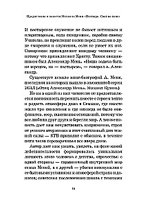 Александр Мень. Пастырь. Свет во тьме: повесть о жизни и мученической смерти