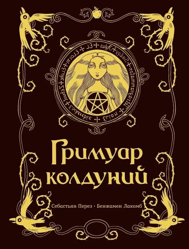 Гримуар колдуний с иллюстрациями Бенжамена Лакомба
