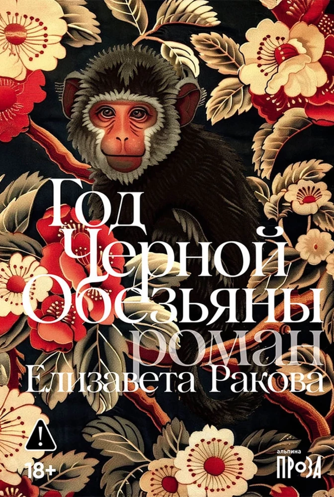 Year of the Black Monkey