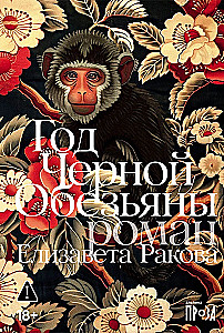 Year of the Black Monkey
