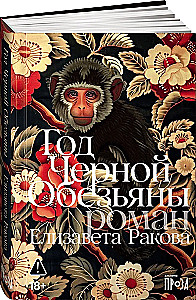 Year of the Black Monkey