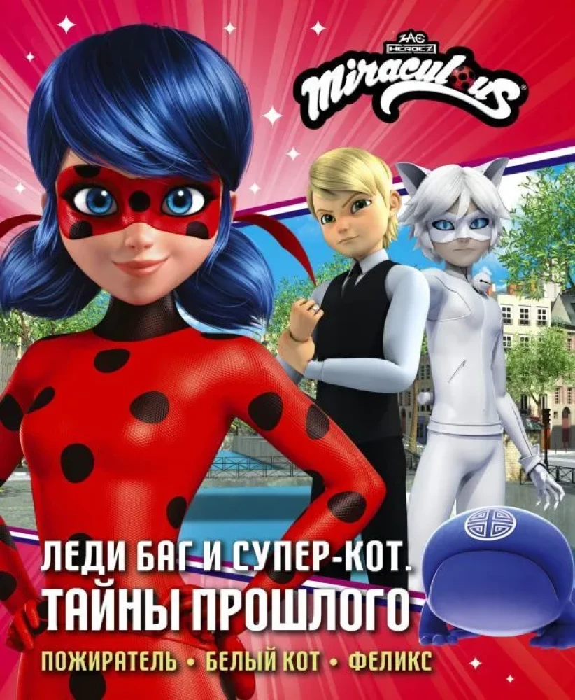 Lady Bug and Super Cat. Secrets of the Past