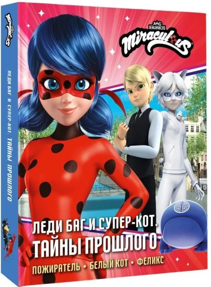 Lady Bug and Super Cat. Secrets of the Past
