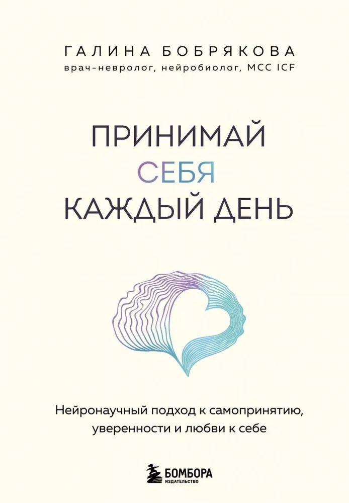 Принимай себя каждый день. Нейронаучный подход к самопринятию, уверенности и любви к себе