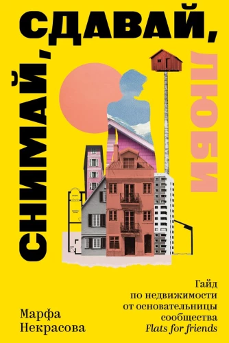 Üürige, rendige, armastage. Kinnisvara giid Flats for Friends kogukonna asutajalt