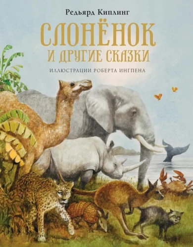 Слонёнок и другие сказки
