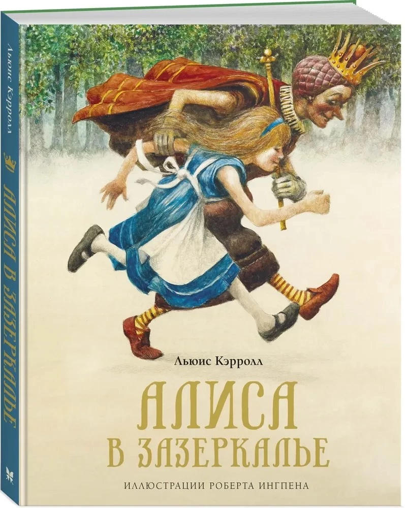 Алиса в Зазеркалье