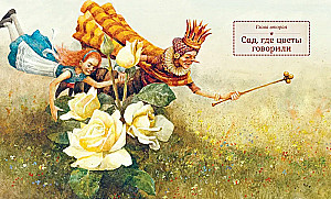 Алиса в Зазеркалье