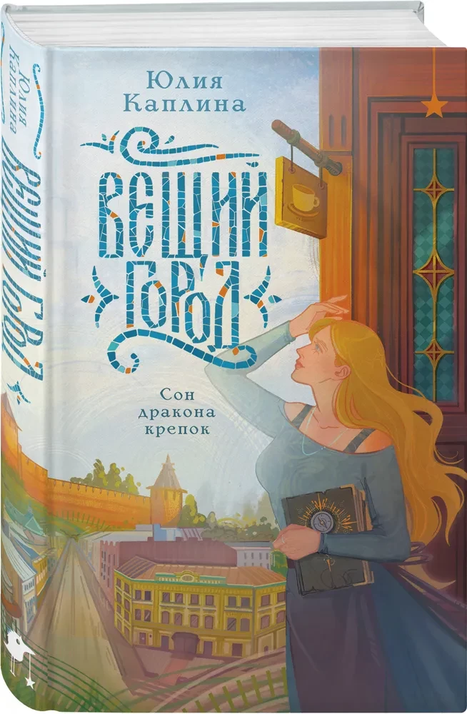Вещий город