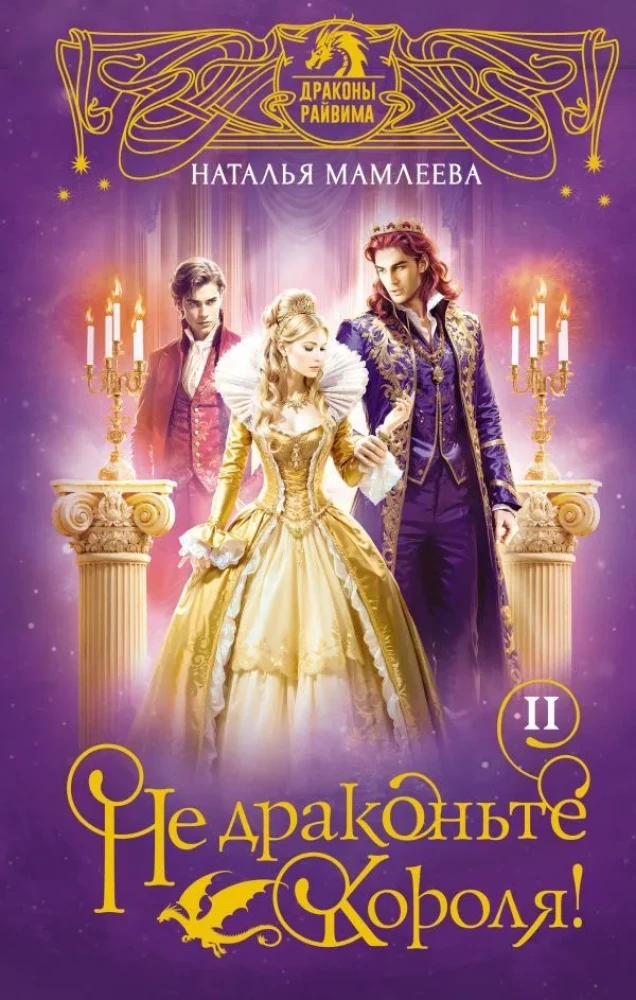 Don't Dragon the King! Book Two