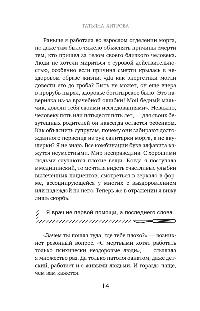 Непрожитые жизни. Патологоанатом о своих буднях в детском отделении