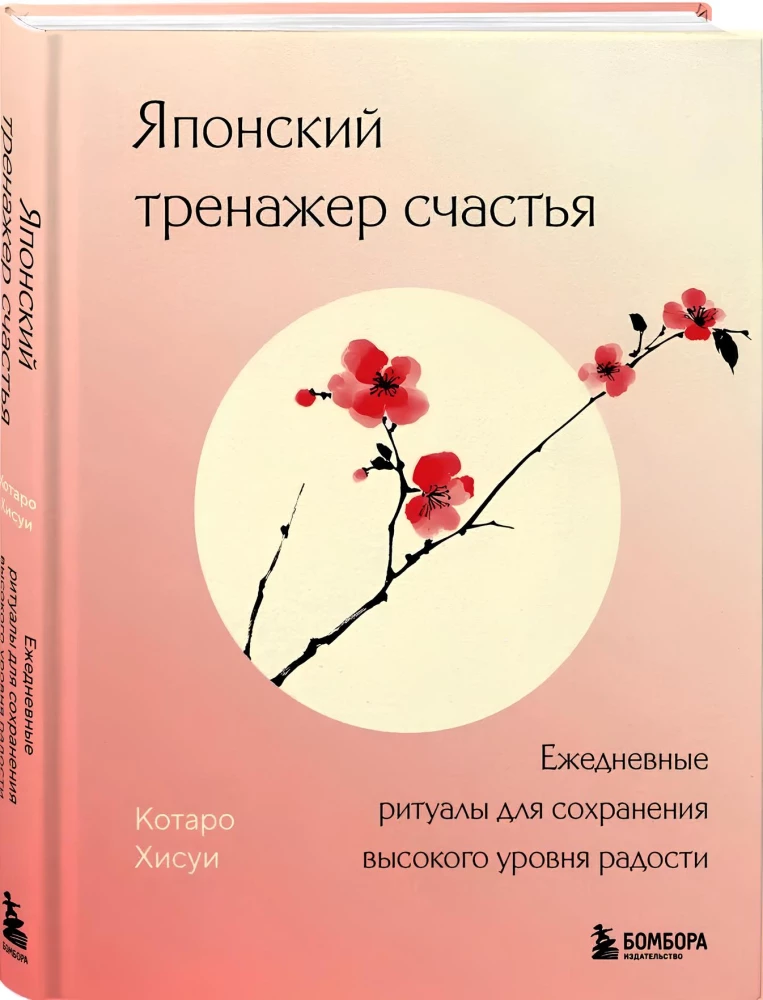 Japanese Happiness Trainer. Daily Rituals for Maintaining a High Level of Joy