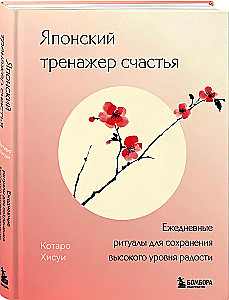 Japanese Happiness Trainer. Daily Rituals for Maintaining a High Level of Joy
