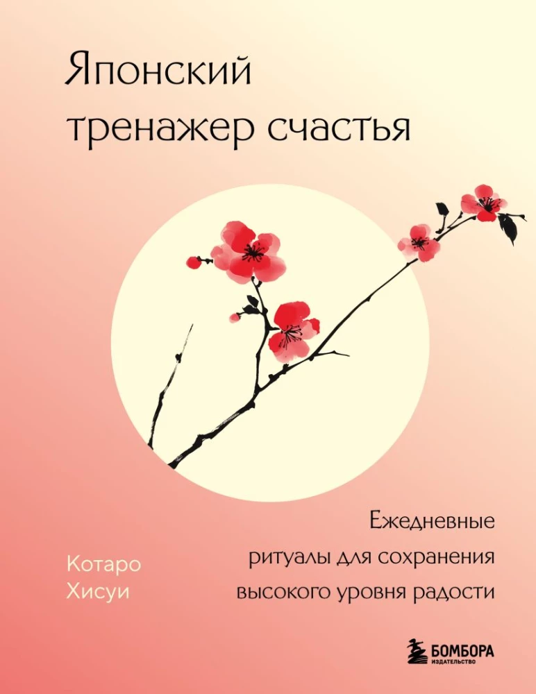 Japanese Happiness Trainer. Daily Rituals for Maintaining a High Level of Joy