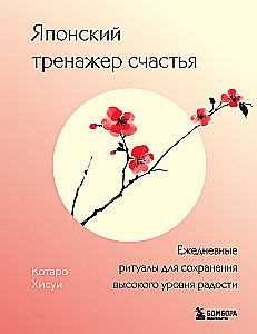 Japanese Happiness Trainer. Daily Rituals for Maintaining a High Level of Joy