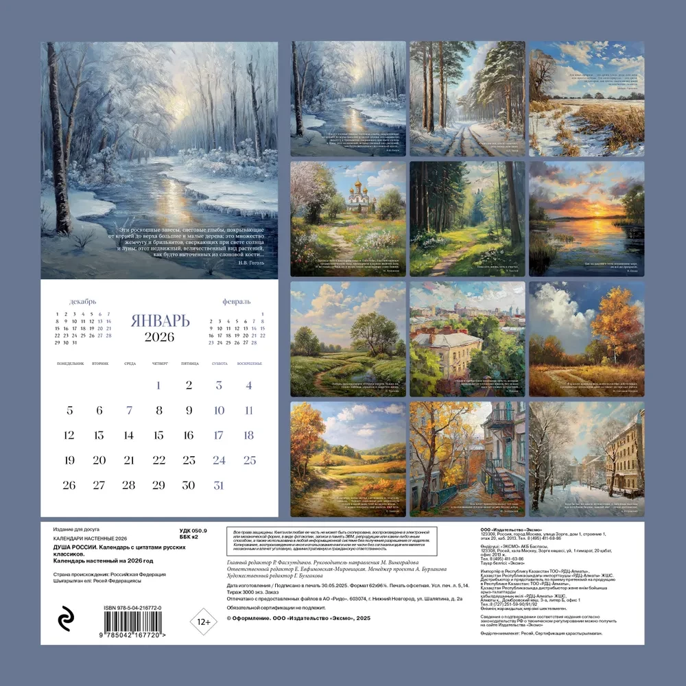 The Soul of Russia. Calendar with Quotes from Russian Classics. Wall Calendar for 2026