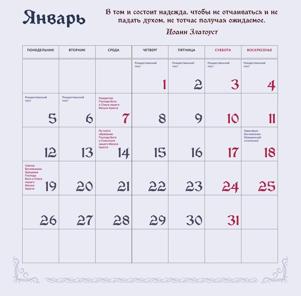 Save and Preserve. Orthodox calendar with rare prayers. Wall calendar for 2026