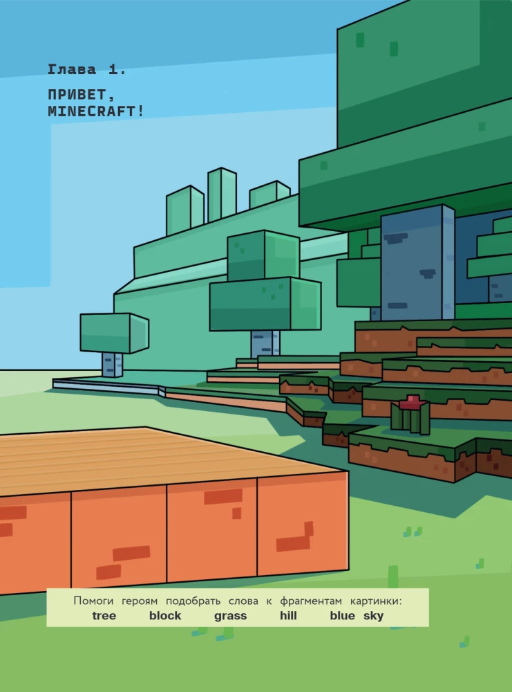 Inglise keel Minecraftis. Õpime keelt lemmikmänguga