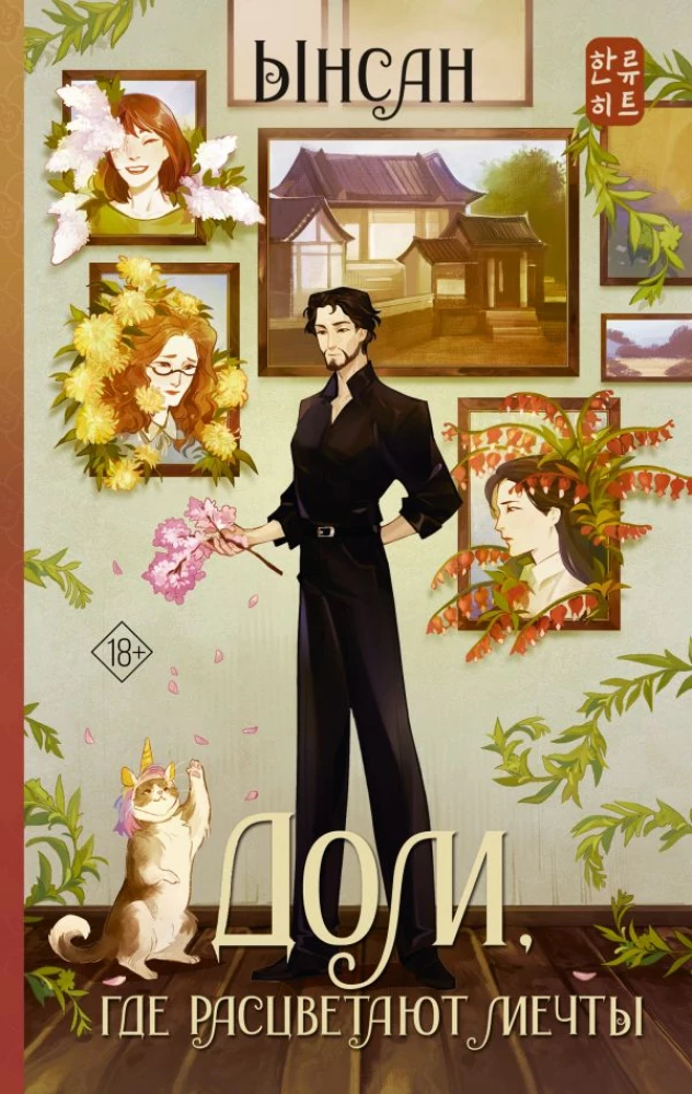 The House Where Dreams Blossom