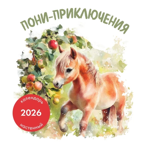 Pony Adventures. Wall Calendar for 2026