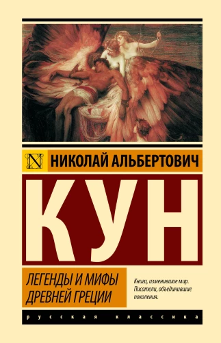 Legendy i mity starożytnej Grecji