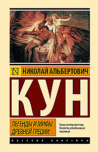 Легенды и мифы Древней Греции