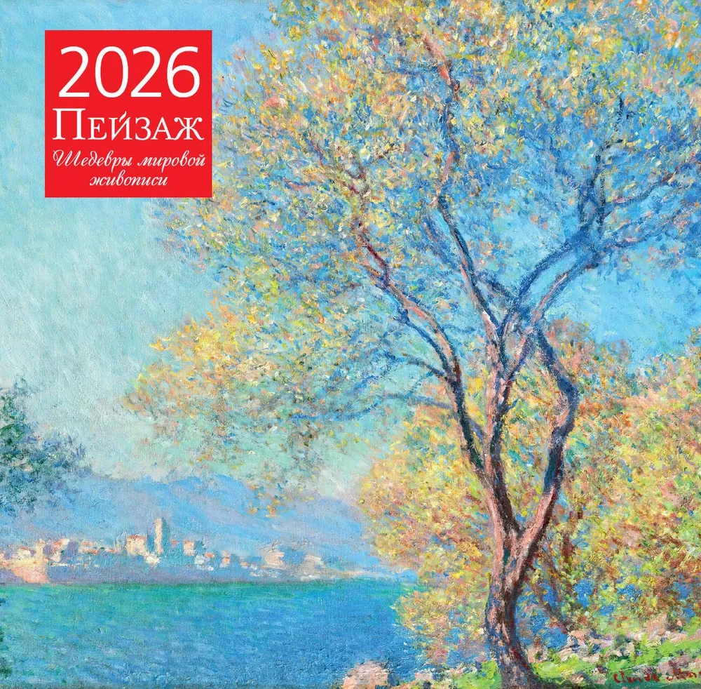 Peizažas. Pasaulinės dailės šedevrai. 2026 metų sieninis kalendorius