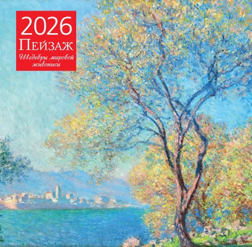 Landschaft. Meisterwerke der Weltmalerei. Wandkalender für das Jahr 2026